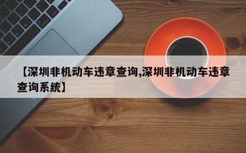 【深圳非机动车违章查询,深圳非机动车违章查询系统】